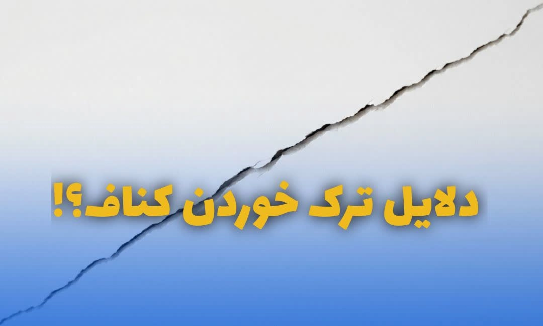 راهنمای فنی پیشگیری از ترک سقف کناف برای استادکاران حرفه‌ای